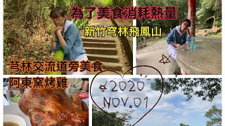 新竹穹林美食2020-1101爬飛鳳山是為了要吃阿東窯烤雞