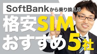 ソフトバンクから乗り換えるおすすめ格安SIMトップ5を元日本一販売員が紹介！