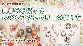 【ワークショップの予習動画】レジンを使った貝殻アクセサリーの作り方