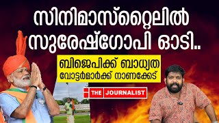 സുരേഷ്​ഗോപി ഓടടാ ഓട്ടം... മൂക്കത്ത് വിരൽവെച്ച് വോട്ടർമാർ|The Journalist|SureshGopi