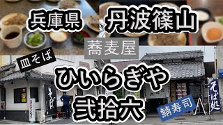 兵庫県丹波篠山市の蕎麦屋「ひいらぎや」と「弐拾六」に行ってきました。どちらの蕎麦も美味しかった。お土産に「ひいらぎや」で蕎麦のセットと「焼き海苔」を買い、「くりの里」で大きい焼き栗を買って帰りました。