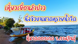 เที่ยว เขื่อนลำปาว นั่งชมบรรยากาศลมหนาว ที่ หาดดอกเกด จ.กาฬสินธุ์