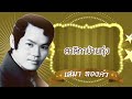 สาลิกาบ้านทุ่ง เสมา ทองคำ official audio