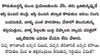 ప్రతీ తల్లిదండ్రులు కచ్చితంగా వినవలసిన కథ || Heart touching stories in Telugu||