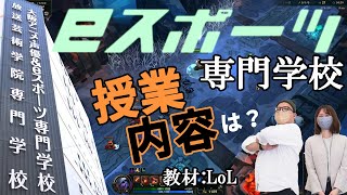 【LoL】ゲーム会社がeスポーツの講師と対戦してみた【大阪アニメ・声優\u0026eスポーツ専門学校】