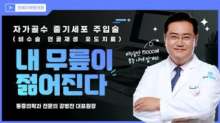 [압구정 연세더바로의원] 내 무릎이 젊어지는 자가골수 줄기세포 주입술