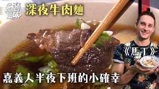 【馬丁的口袋名單】嘉義必吃牛肉麵！還有牛雜、牛肉飯～下班深夜也不怕！｜【就是這味】