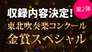 第二弾収録団体決定【2022吹奏楽コンクール東北大会】金賞受賞演奏収録スペシャルパッケージのご案内