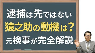 【猿之助】元捜査のプロ若狭『逮捕Xデーそんな先ではない』