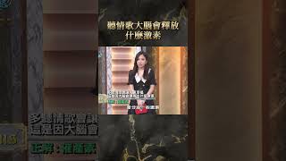 聽情歌大腦會釋放什麼激素【#全民星攻略】#曾國城 #蔡尚樺 #shorts