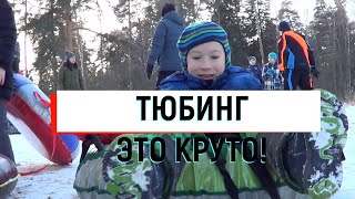 ТЮБИНГ  Катание на ватрушке.  Тюбинг Это круто!