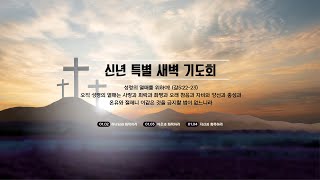 [2025.01.04] 신년특별새벽기도회 _ 주제:성령의 열매를 위하여!_갈5:22-23_자신과 화목하라_이철웅 목사