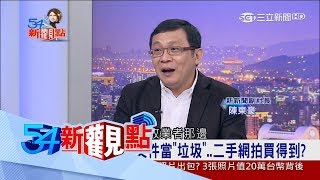 20170726【54新觀點PART1】切碎的文件全是台美合作機密　回收業者秤斤賣│陳斐娟主持│三立新聞台