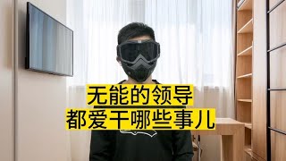 无能的领导都爱干哪些事儿