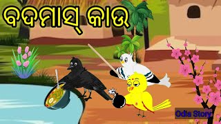 Badmas kau|Natkhat Kawa|Tuni Chidiyan|Tiki chadhei gapa|Moral Stories|Odia Birds Stories|odia gapa