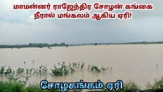 மாமன்னர் ராஜேந்திர சோழன் உருவாக்கிய சோழகங்க ஏரி #subscribe #rajendracholan #youtube #trending