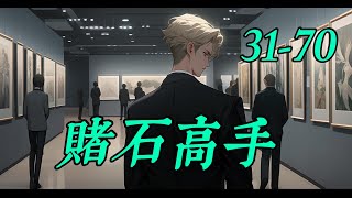 《賭石高手》31- 70