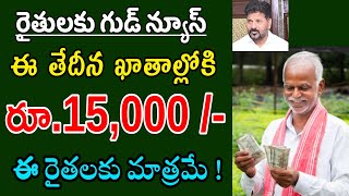 Rythu Bharosa: ఈ తేదీన రైతుల ఖాతాల్లో  నగదు జమ / U hub