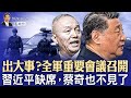 出大事？全軍重要會議召開，習近平缺席，蔡奇也不見了；備戰需要？廣東1500家企業可能遷往四川（政論天下第1431集 20241016）天亮時分