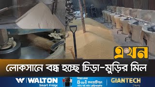 গ্যাস সংকটে ব্যাহত চিড়া-মুড়ি উৎপাদন | Muri Business | Ekhon TV