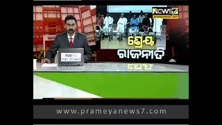 ଶ୍ରେୟ ରାଜନୀତି : 9pm Bulletin (31.08.2018)