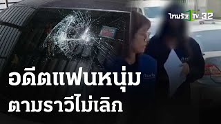 สาววัย 19 ร้องถูกแฟนหนุ่ม เผารถจยย.- ทุบรถเก๋ง   | 5 มี.ค. 67 | ข่าวเย็นไทยรัฐ