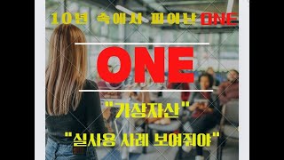 원코인 리브랜딩 ONE OES \