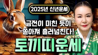 🌟2025년 을사년 대박나는 토끼띠운세🌟\