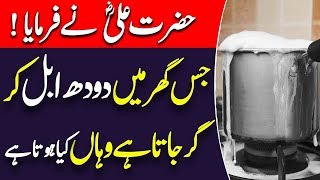 Doodh Ke Ubal Kar Girne Se Kiya Hota Hai | Hazrat Ali RA Ka Farman | iLmi Ghar