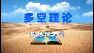 「多空理论」现场课实录，股票投资人的“正道”