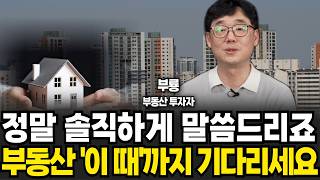 정말 솔직하게 말씀드리죠 부동산 이때까지 기다리세요 (신현강(부룡) 대표 , 부지런 TV / 4부)