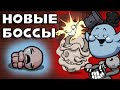 НОВЫЕ БОССЫ В АЙЗЕКЕ | Обзор мода The Butch! The binding of Isaac