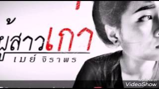 ผู้สาวเก่า : เมย์ จิราพร [OFFICIAL Audio]