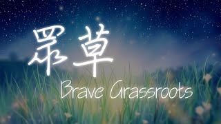 【眾草 Brave Grassroots】Lyric Video