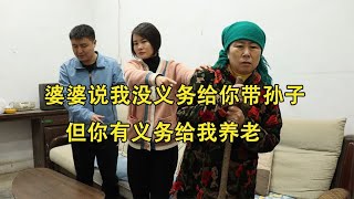 婆婆说我没义务给你带孙子，但你有义务给我养老，儿媳做法解气