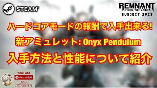 【レムナント：フロム・ジ・アッシュ】ハードコアモードで入手出来る新アミュレット 『Onyx Pendulum』の紹介【Subject2923】