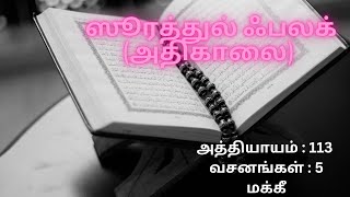 113 ஸூரத்துல் ஃபலக் | Surah Al-Falaq | Sheikh Mishary Rashid | Quran with Tamil Translation