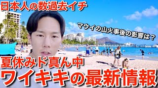 【ハワイ旅行】夏休みド真ん中で盛り上がるワイキキの情報を大紹介！マウイの山火事による観光への影響は？