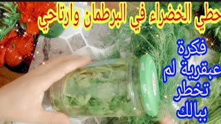 جارتي الأروبة ‼️ قالتلي حطي الخضراء في البرطمان وارتاحي.