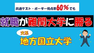 共通テスト・ボーダー得点率が60%でも、就職が難関国立大学に勝る、文系・地方国立大学