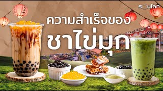 ความสำเร็จของชาไข่มุก | The Rise of Bubble Tea