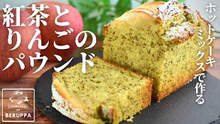 【香りと食感が最高！】ホットケーキミックスで作る 紅茶りんごパウンドケーキ