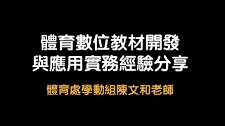 體育數位教材開發與應用實務經驗