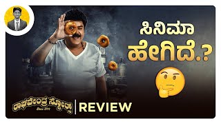 ಸಿನಿಮಾ ಹೇಗಿದೆ.?🤔 | RAGHAVENDRA STORES Movie Review | Cinema with Varun |