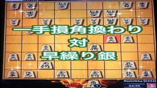 かなきち将棋道場　一手損角換わり　対　早繰り銀