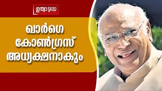 Mallikarjun Kharge wins പരാജയം സമ്മതിച്ച് ശശി തരൂര്‍;മല്ലികാര്‍ജുന്‍ ഖാര്‍ഗെ കോണ്‍ഗ്രസ് അധ്യക്ഷനാകും