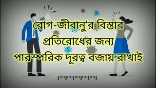 Social Distance-সামাজিক দূরত্ব