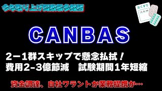 CANBAS 2剤併用投与群スキップで第3相臨床試験入りへ