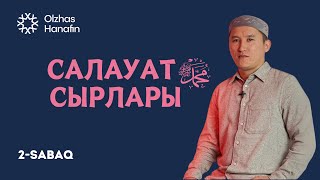 Олжас Ханафин | Салауат сырлары сабағы 2-сабақ