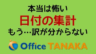 【機能】Excelで最も難しいのは「日付の操作」です。関数では計算できるのに、オートフィルタやピボットテーブルで変なことになる。その原因と対処法をご紹介します。